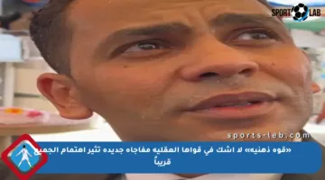 «قوة ذهنية» لا أشك في قواها العقلية مفاجأة جديدة تثير اهتمام الجميع قريباً